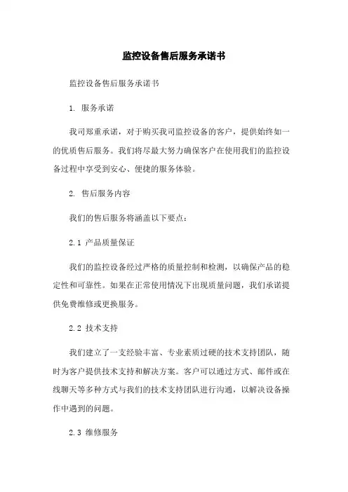 监控设备售后服务承诺书