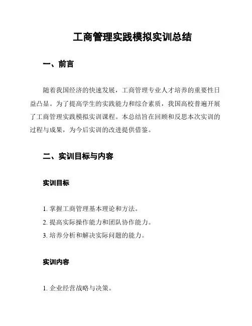 工商管理实践模拟实训总结