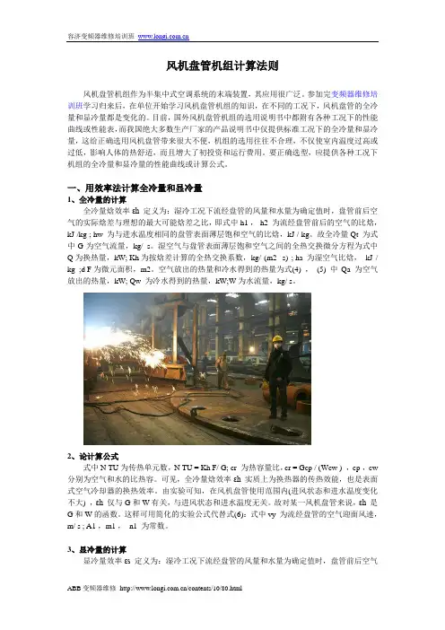 风机盘管机组计算法则