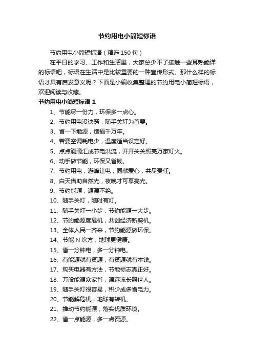 节约用电小简短标语（精选150句）
