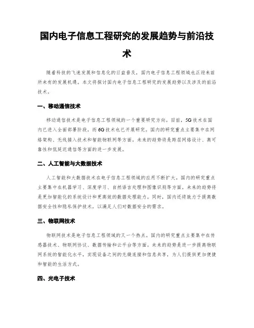 国内电子信息工程研究的发展趋势与前沿技术
