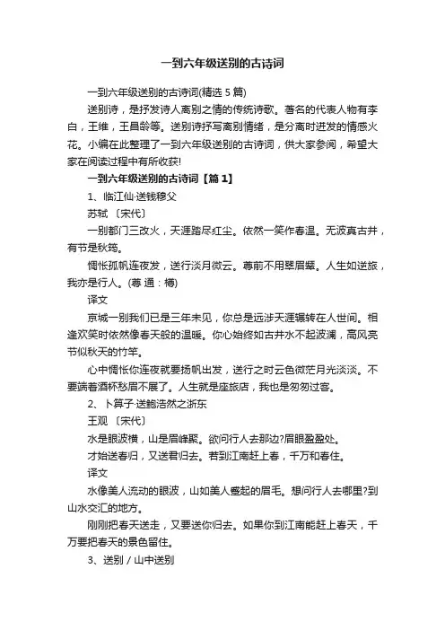 一到六年级送别的古诗词（精选5篇）