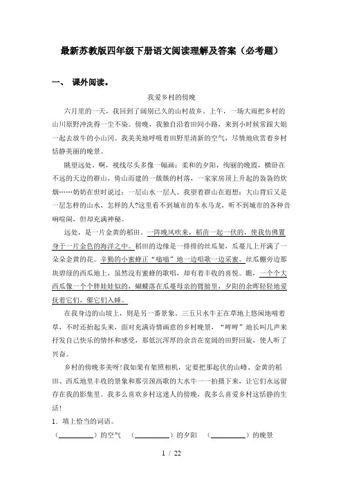 最新苏教版四年级下册语文阅读理解及答案(必考题)