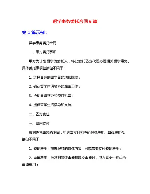 留学事务委托合同6篇