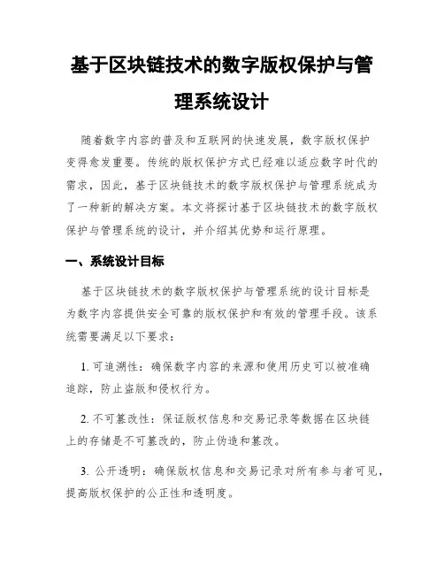 基于区块链技术的数字版权保护与管理系统设计
