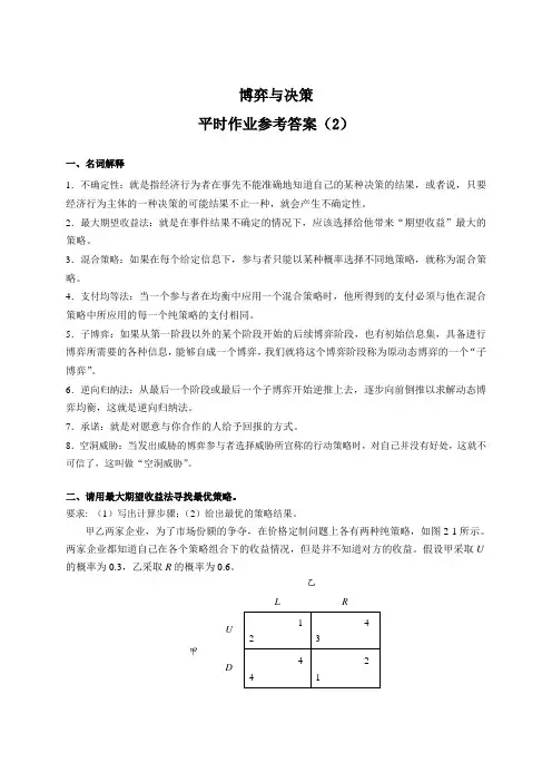 博弈与决策作业2(答案)