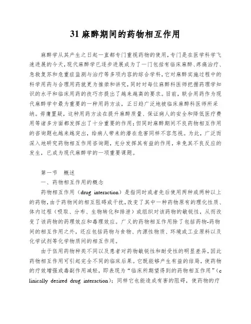 31麻醉期间的药物相互作用