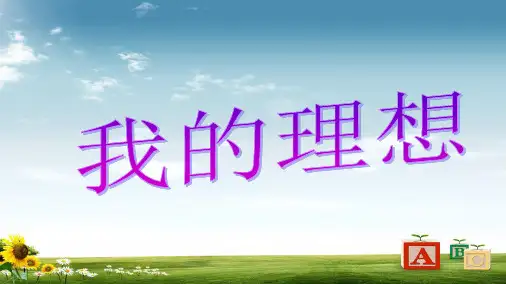 新课标人教版小学六年级语文下册《口语交际·习作三》精品PPT课件