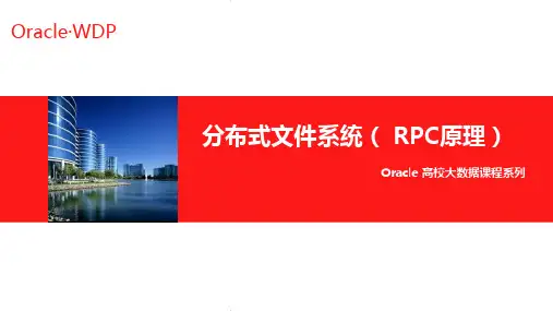 5、分布式文件系统(RPC原理)- 学习课件