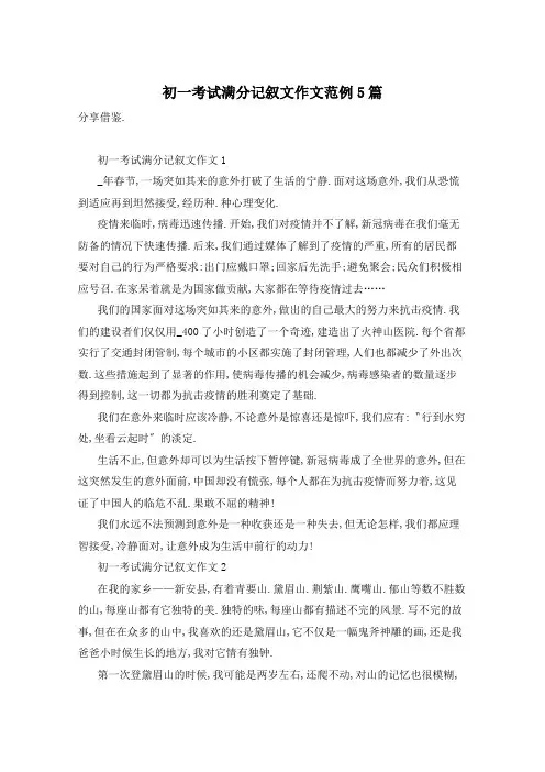 初一考试满分记叙文作文范例5篇
