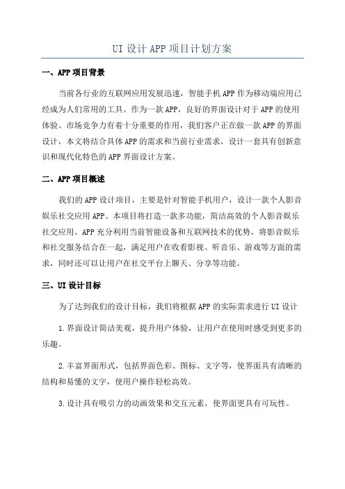 UI设计APP项目计划方案