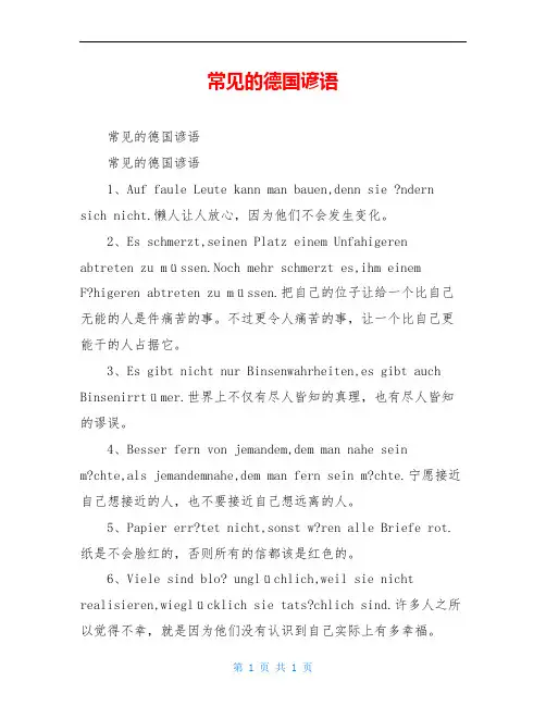常见的德国谚语