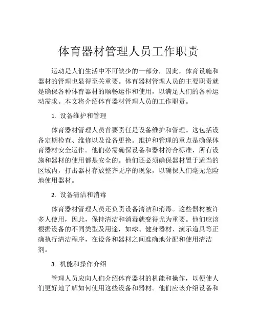 体育器材管理人员工作职责