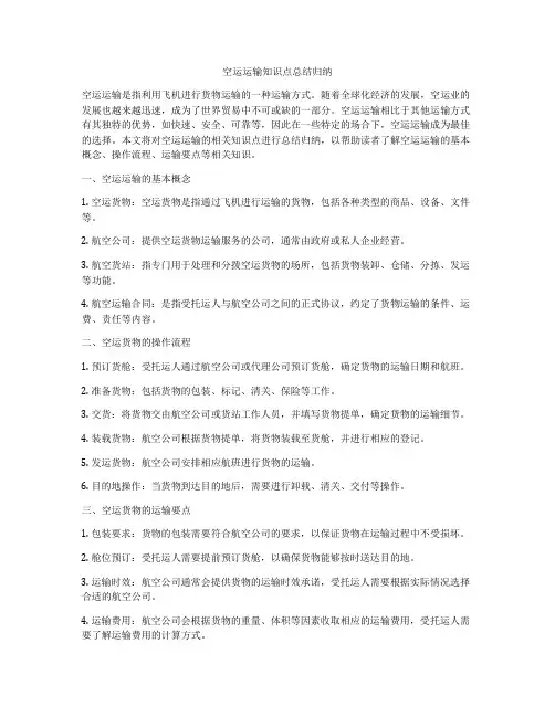 空运运输知识点总结归纳