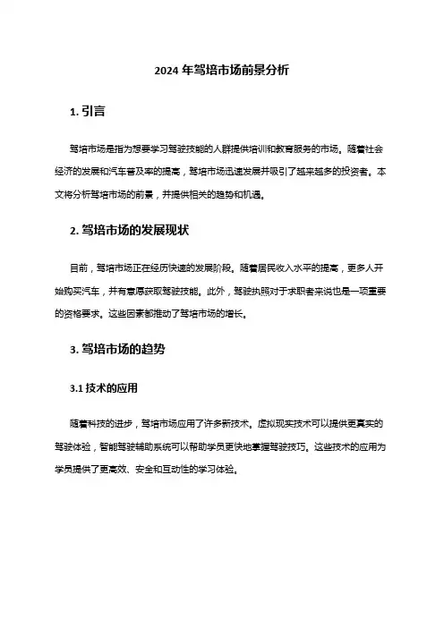 2024年驾培市场前景分析
