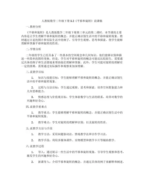 人教版数学二年级下册3.2《平移和旋转》说课稿