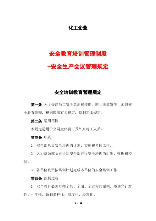 化工企业安全教育培训管理制度+安全生产会议管理规定