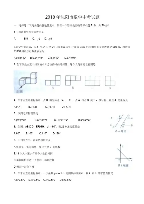 2018年辽宁省沈阳市中考数学试题含答案(Word版)