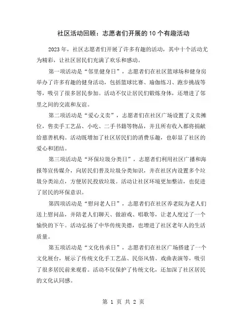 社区活动回顾：志愿者们开展的10个有趣活动