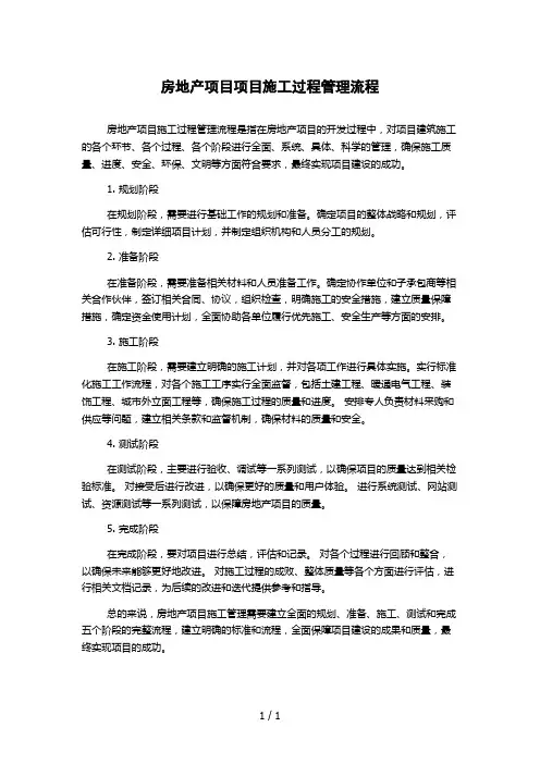 房地产项目项目施工过程管理流程