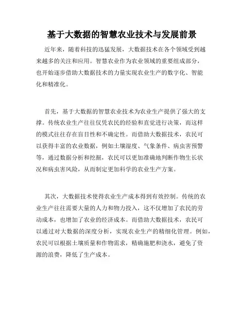 基于大数据的智慧农业技术与发展前景