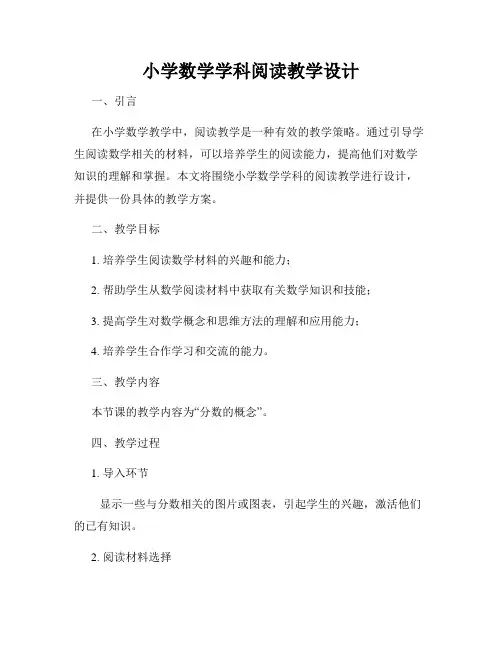 小学数学学科阅读教学设计