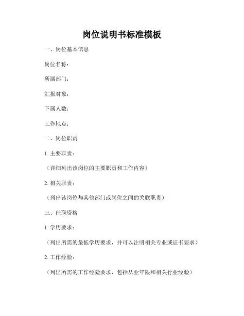 岗位说明书标准模板