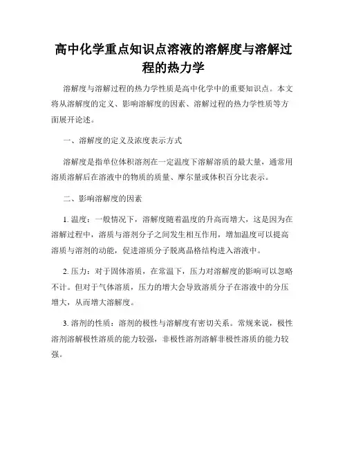 高中化学重点知识点溶液的溶解度与溶解过程的热力学