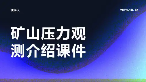 矿山压力观测介绍课件
