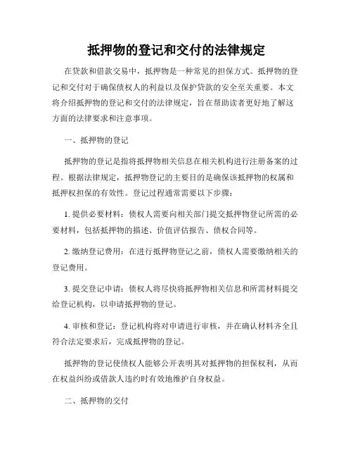 抵押物的登记和交付的法律规定