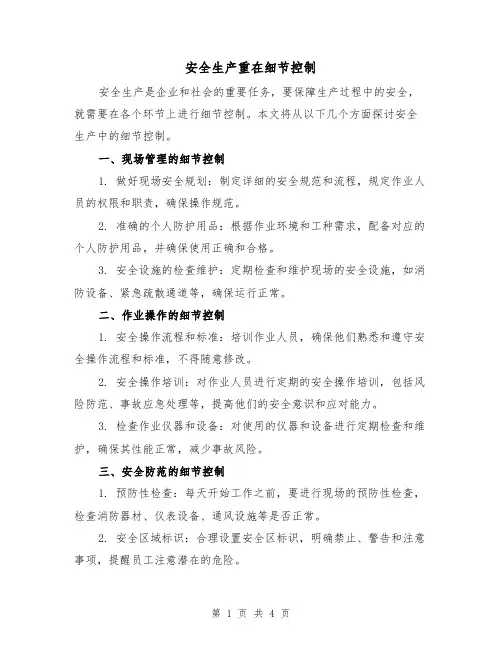 安全生产重在细节控制（三篇）