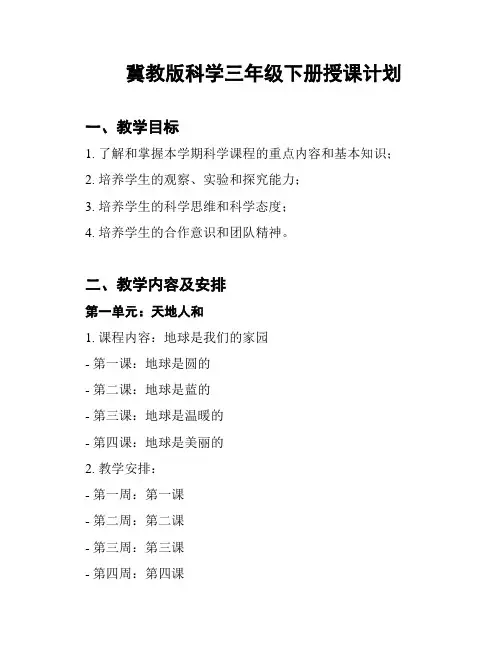 冀教版科学三年级下册授课计划