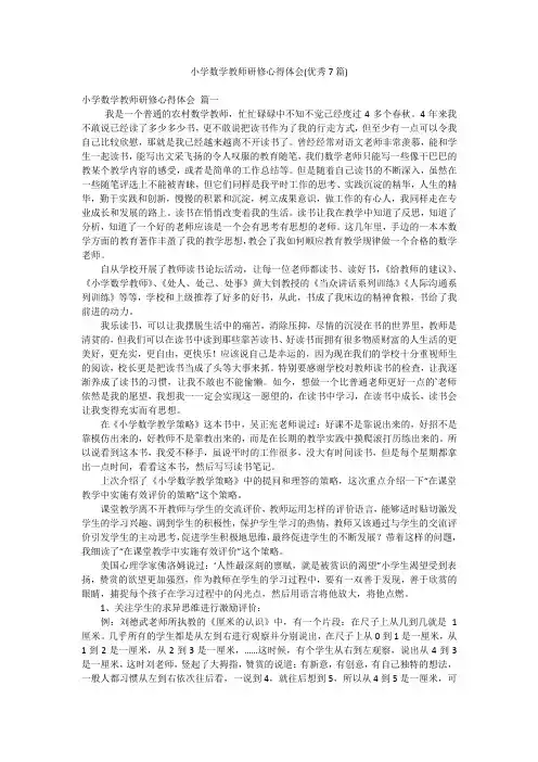 小学数学教师研修心得体会(优秀7篇)