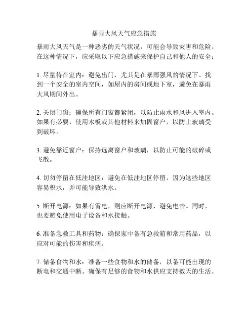 暴雨大风天气应急措施