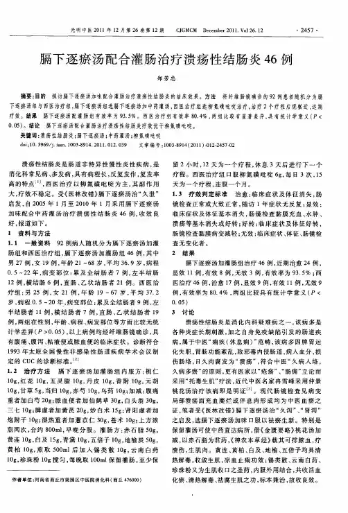 膈下逐瘀汤配合灌肠治疗溃疡性结肠炎46例