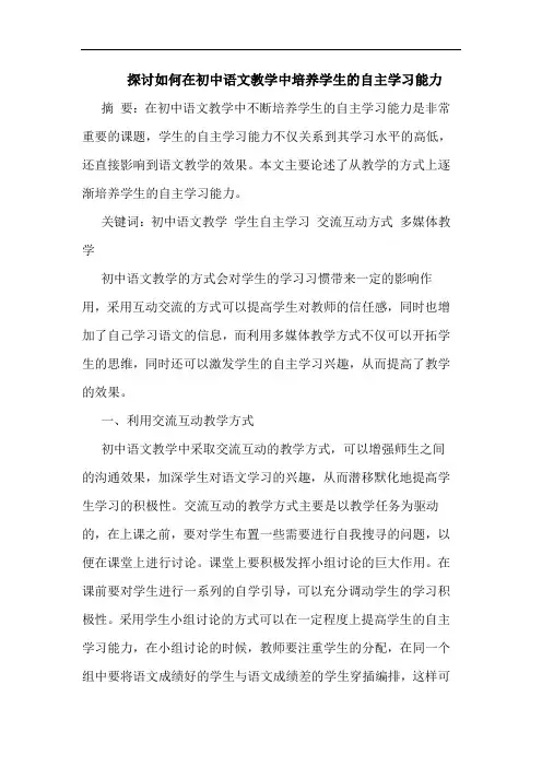 探讨如何在初中语文教学中培养学生的自主学习能力
