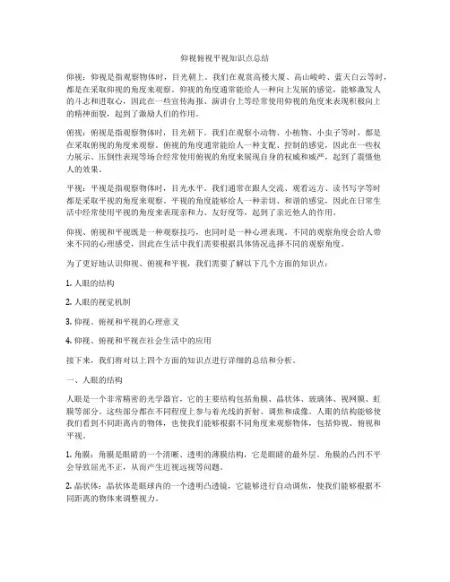 仰视俯视平视知识点总结
