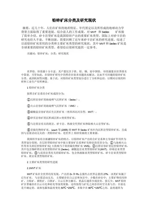铅锌矿床分类及研究现状