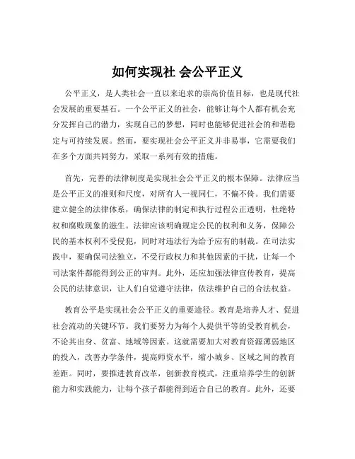 如何实现社 会公平正义