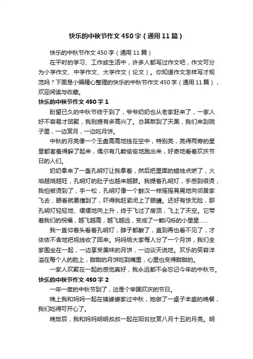 快乐的中秋节作文450字（通用11篇）