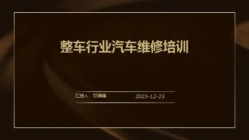 整车行业汽车维修培训ppt