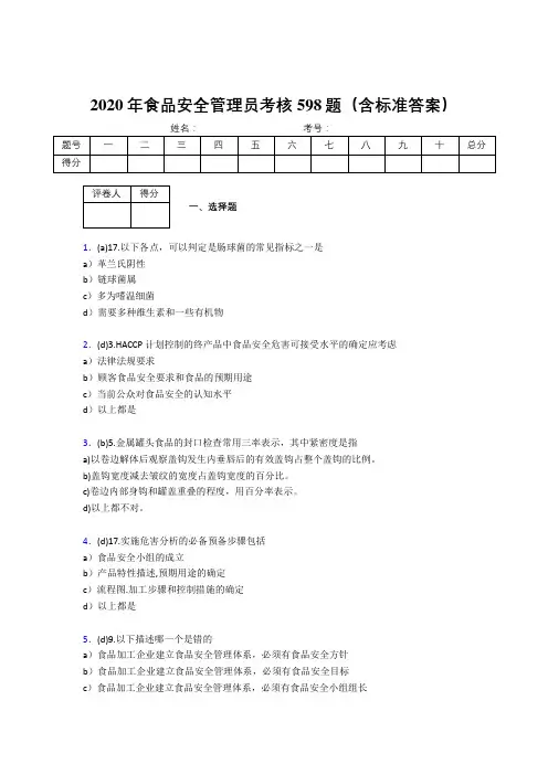 最新2020食品安全管理员考试题库598题(含标准答案)