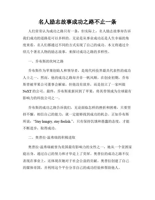 名人励志故事成功之路不止一条