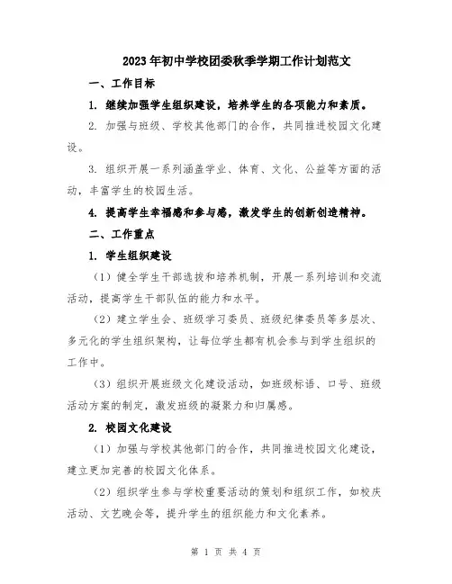 2023年初中学校团委秋季学期工作计划范文