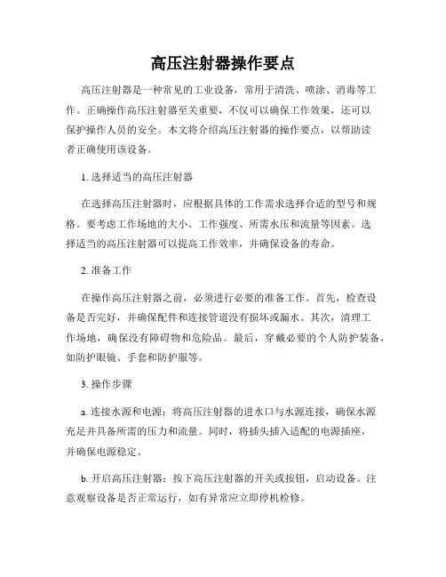 高压注射器操作要点