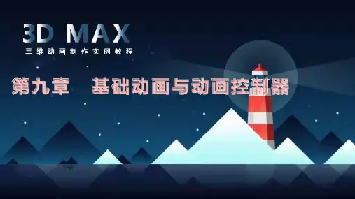 《3ds max三维动画制作实例教程》教学课件—09基础动画与动画控制器