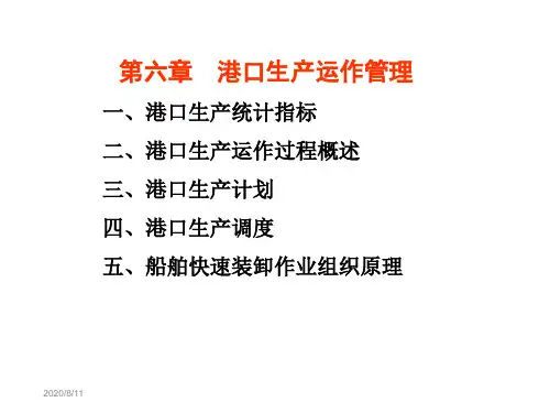 港口生产运作管理培训教材