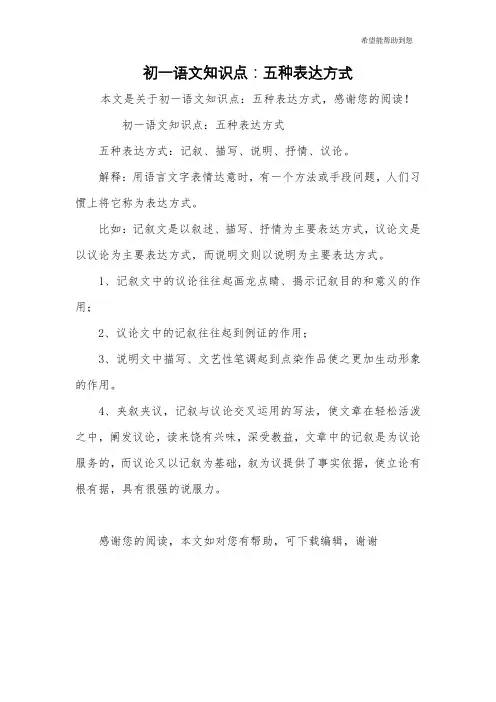 初一语文知识点：五种表达方式