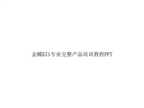 金蝶KIS专业完整产品培训教程PPTppt文档