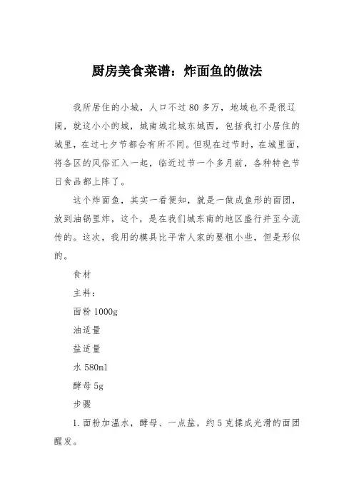厨房美食菜谱：炸面鱼的做法